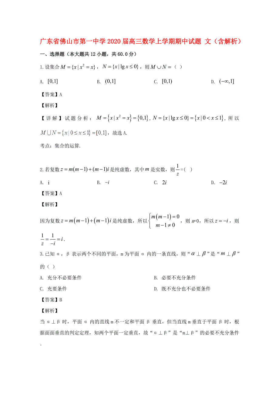 广东省佛山市第一中学2020届高三数学上学期期中试题 文（含解析）.doc_第1页