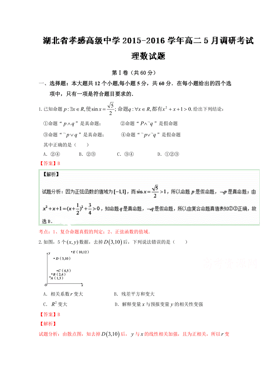 《全国百强校》湖北省孝感高级中学2015-2016学年高二5月调研考试理数试题解析（解析版）WORD版含解析.doc_第1页