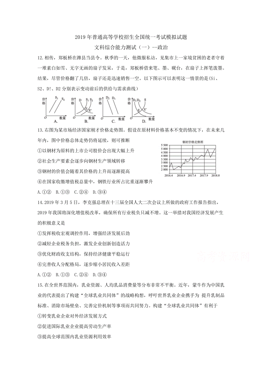 《发布》湖南省怀化市2019届高三统一模拟考试 文综（一） 政治 WORD版含答案BYFENG.doc_第1页