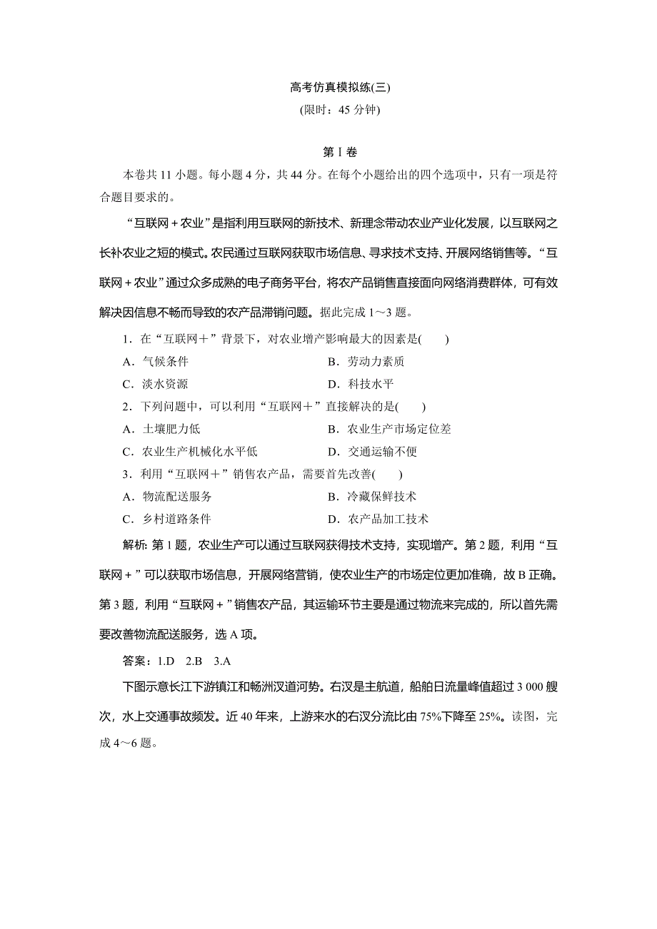 2020新课标高考地理考前刷题练增分强化练：高考仿真模拟练（三） WORD版含解析.doc_第1页