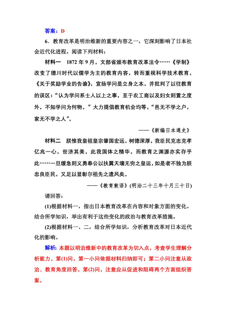 2016-2017年《金版学案》历史·选修1（岳麓版）练习：第四单元第14课日本近代化的直航——明治维新 WORD版含解析.doc_第3页