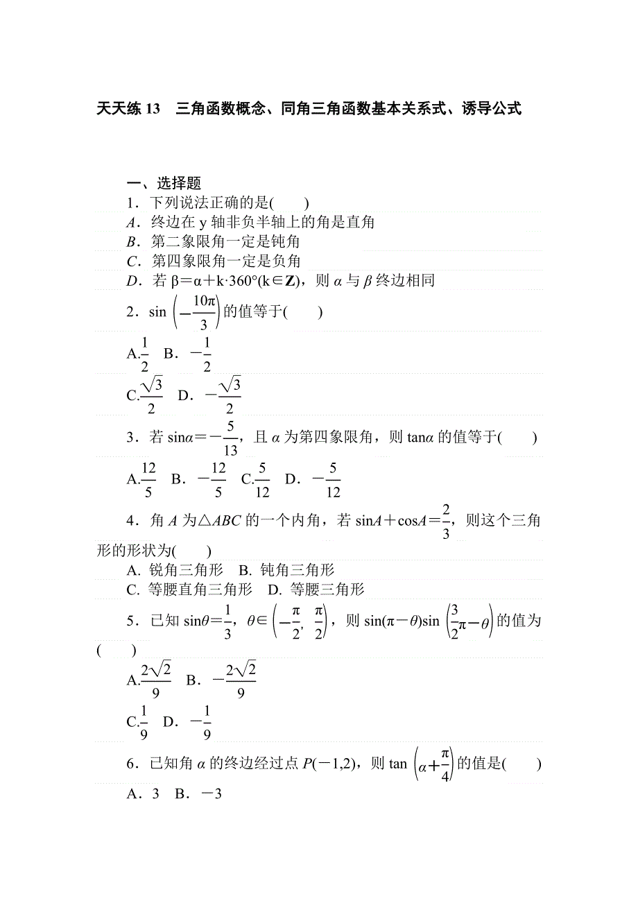 2018高中全程训练计划&数学（理）天天练13　三角函数概念、同角三角函数基本关系式、诱导公式 WORD版含解析.doc_第1页