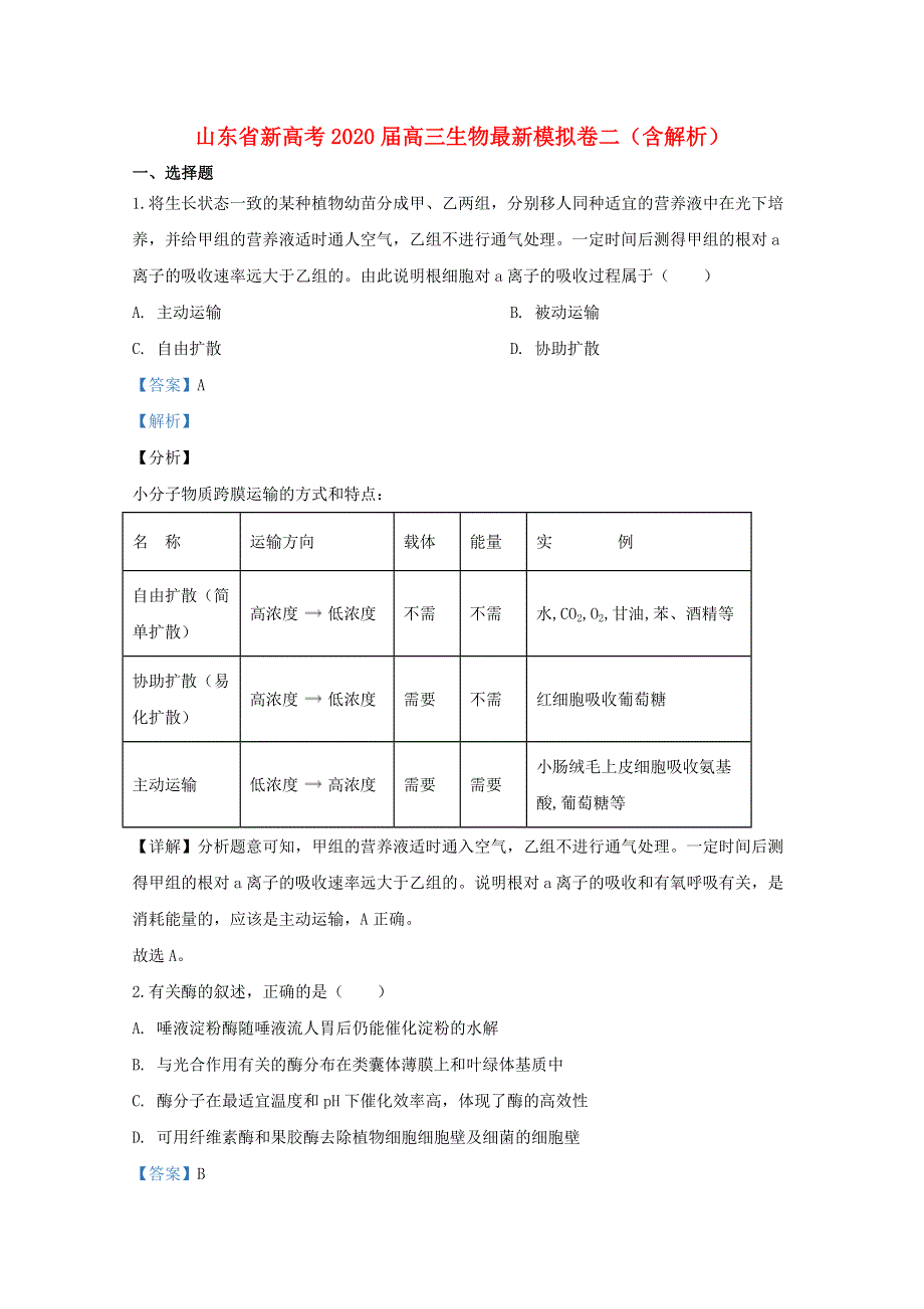 山东省新高考2020届高三生物最新模拟卷二（含解析）.doc_第1页