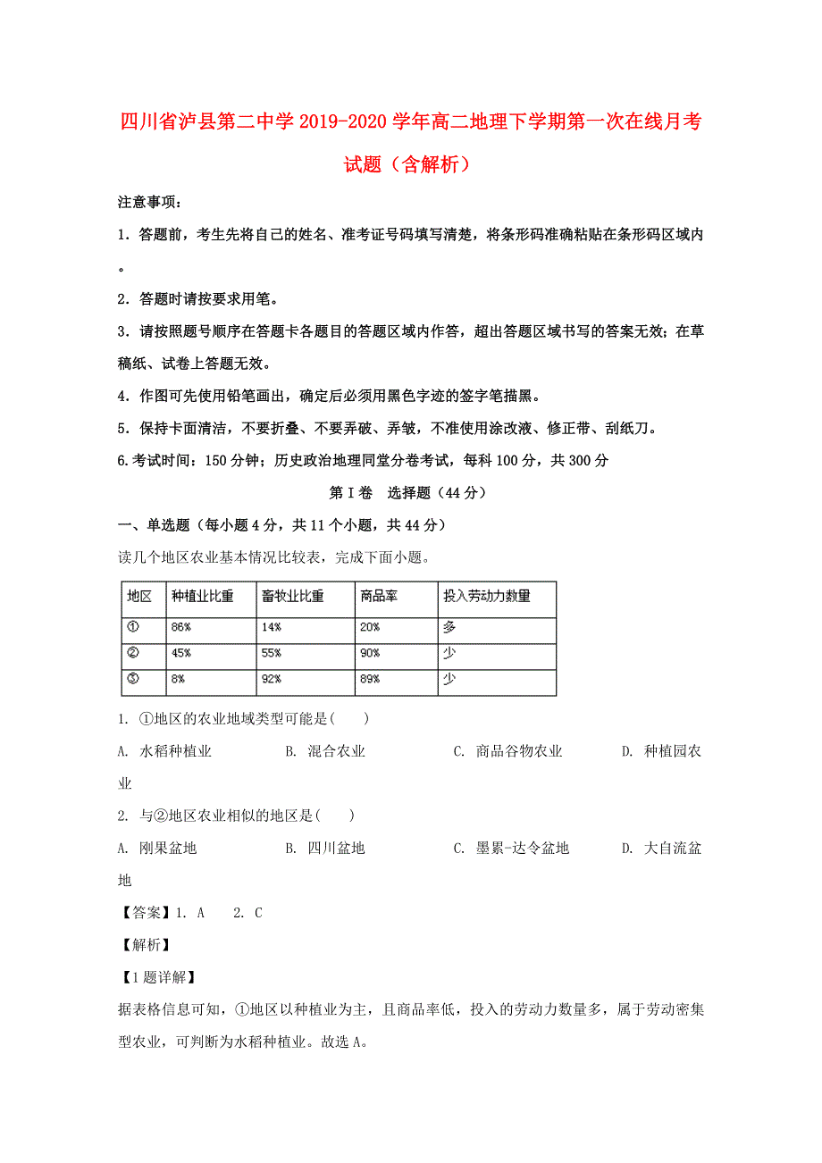 四川省泸县第二中学2019-2020学年高二地理下学期第一次在线月考试题（含解析）.doc_第1页