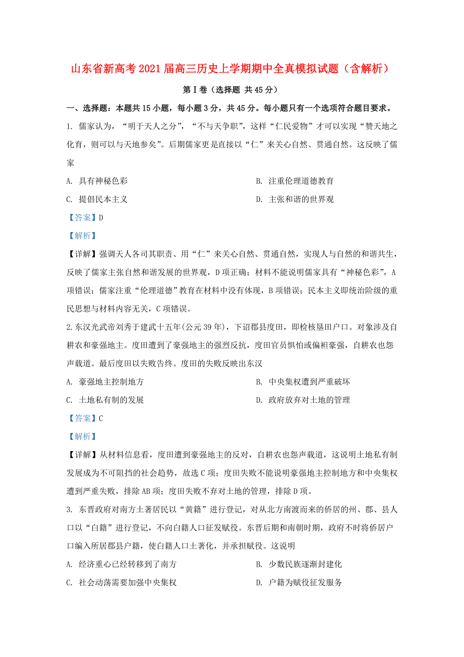 山东省新高考2021届高三历史上学期期中全真模拟试题（含解析）.doc_第1页