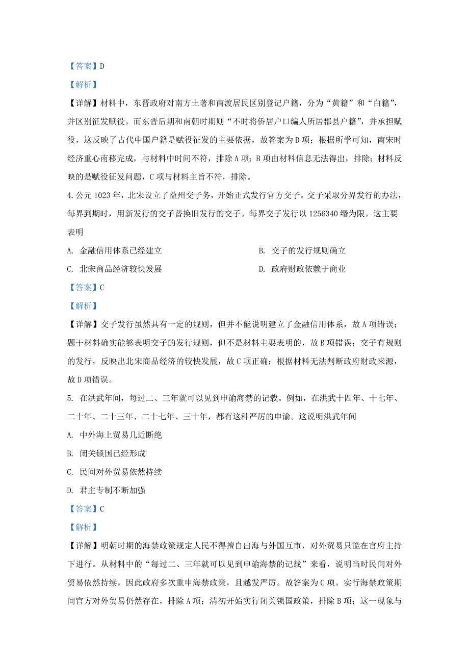 山东省新高考2021届高三历史上学期期中全真模拟试题（含解析）.doc_第2页