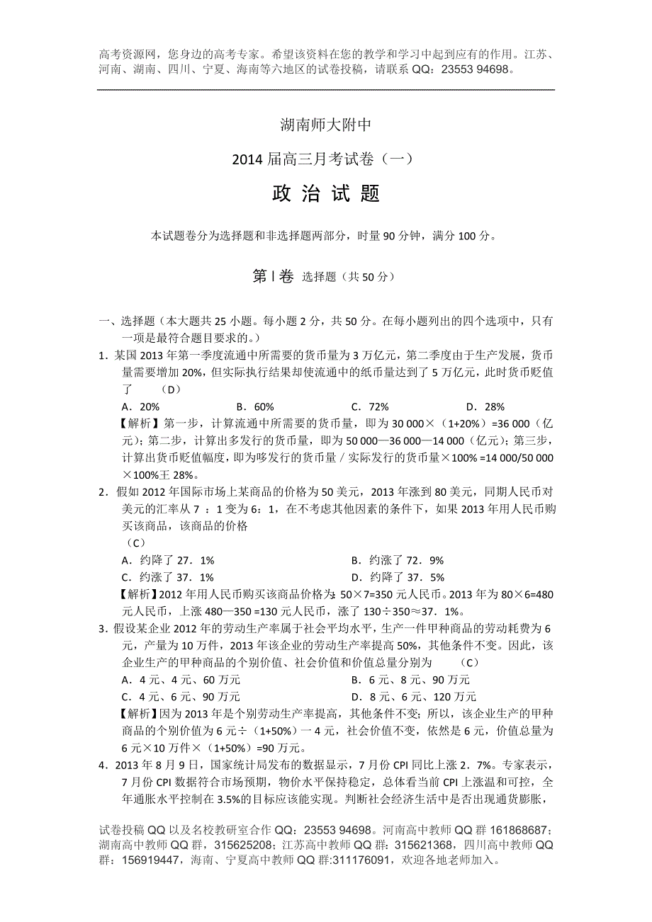 《发布》湖南省师大附中2014届高三上学期第一次月考政治试题（缺10-13题） WORD版含解析.doc_第1页