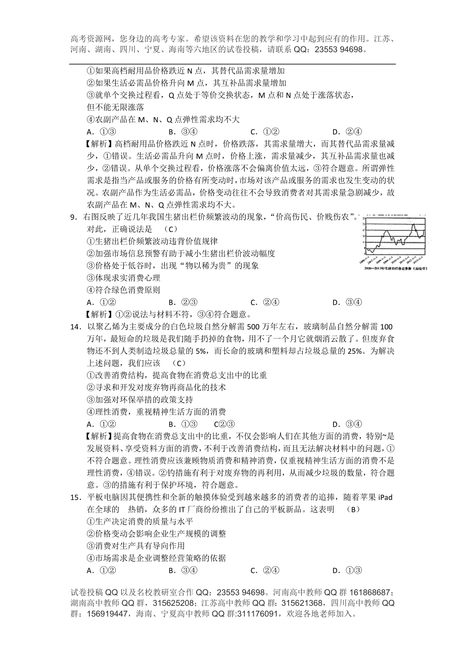 《发布》湖南省师大附中2014届高三上学期第一次月考政治试题（缺10-13题） WORD版含解析.doc_第3页