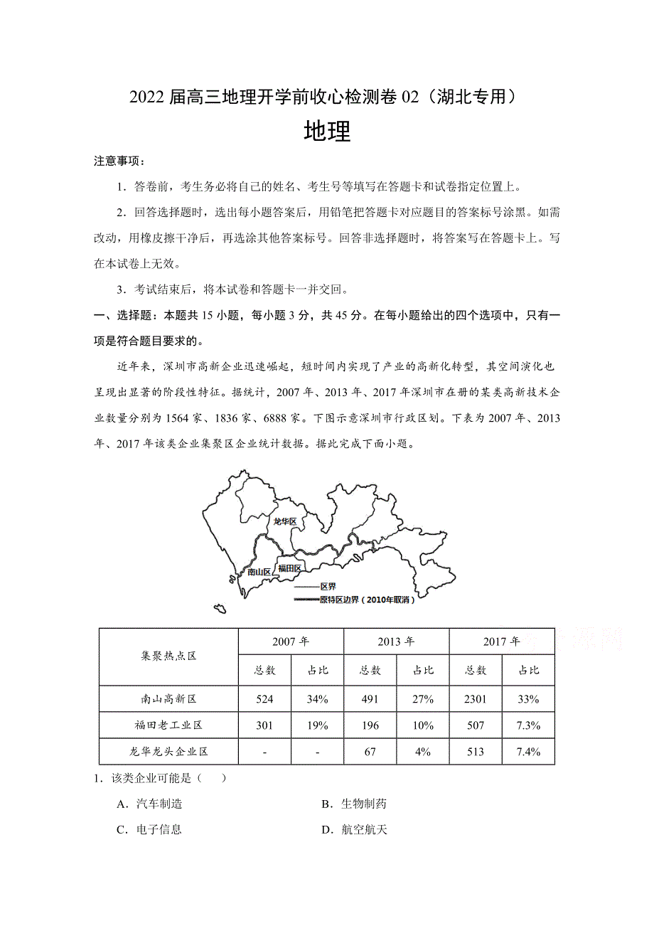 2022届高三上学期8月地理开学前收心检测卷02（湖北专用） WORD版含答案.doc_第1页