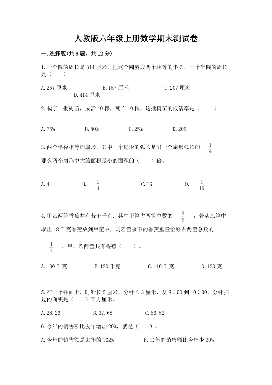 人教版六年级上册数学期末测试卷（必刷）word版.docx_第1页