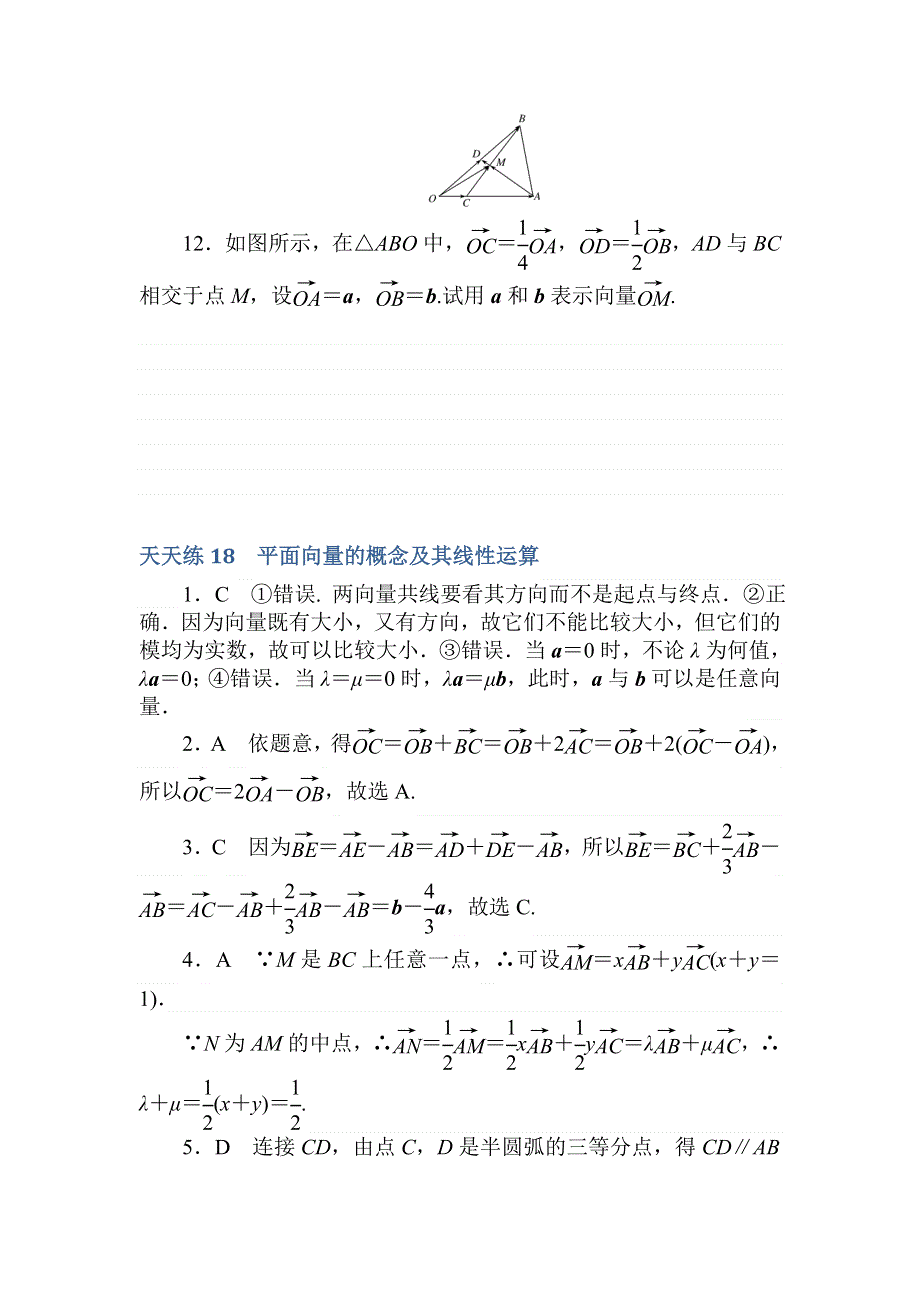 2018高中全程训练计划&数学（理）天天练18　平面向量的概念及其线性运算 WORD版含解析.doc_第3页