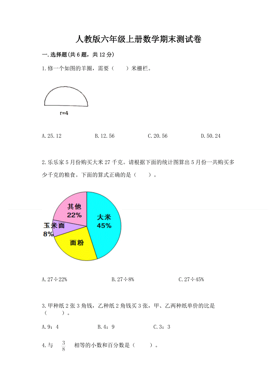 人教版六年级上册数学期末测试卷（完整版）.docx_第1页