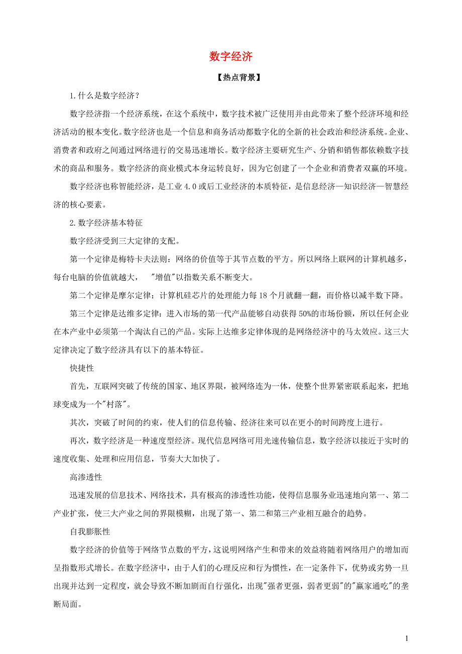 2021届高考政治 时政热点解读 数字经济.doc_第1页