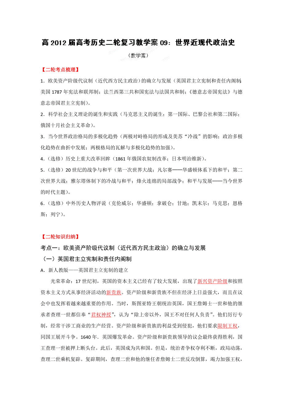 2012届高考历史二轮复习教学案 09 世界近现代政治史（大纲版）.doc_第1页