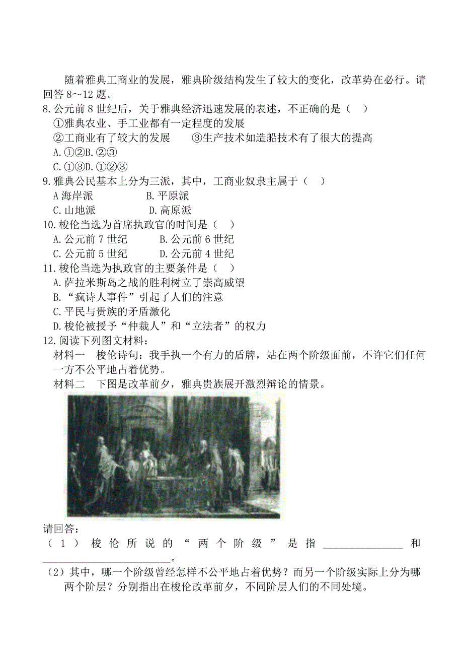 《河东教育》2014年山西省运城市康杰中学高二历史人教版选修1同步练习：1.1雅典城邦的兴起.doc_第2页