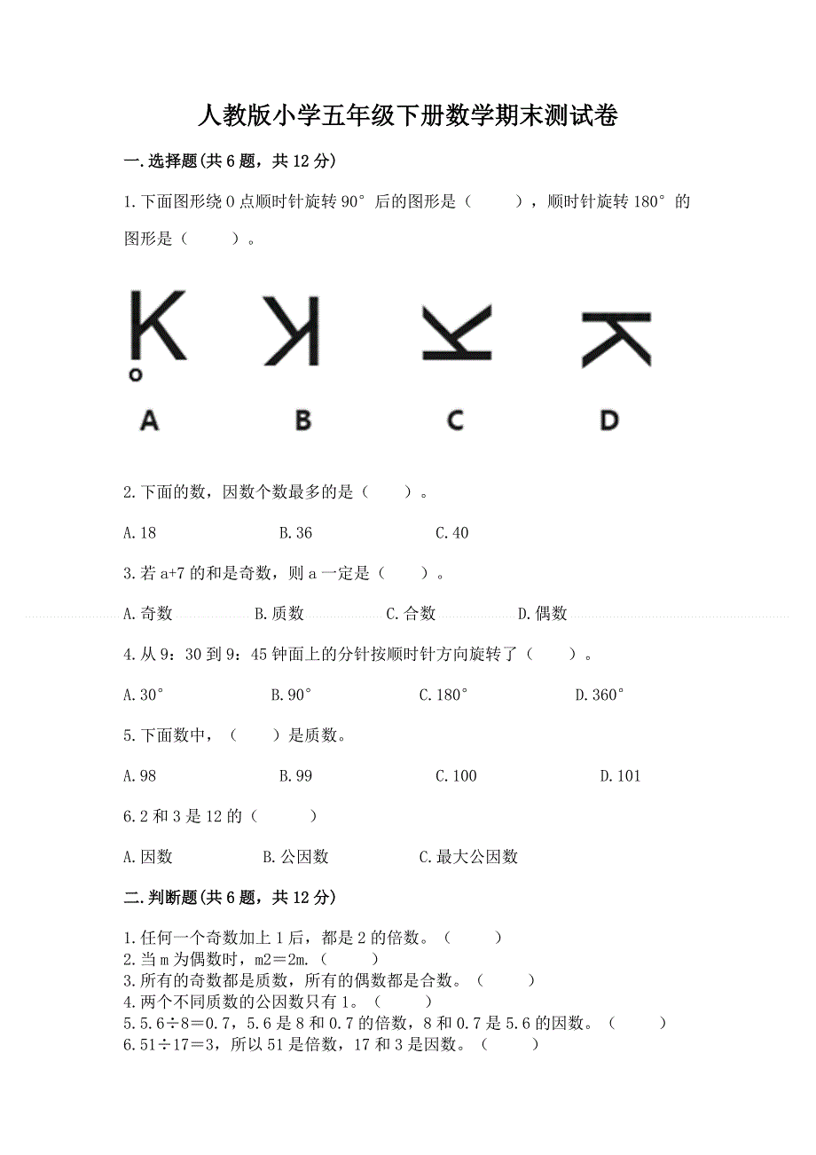 人教版小学五年级下册数学期末测试卷附答案【满分必刷】.docx_第1页