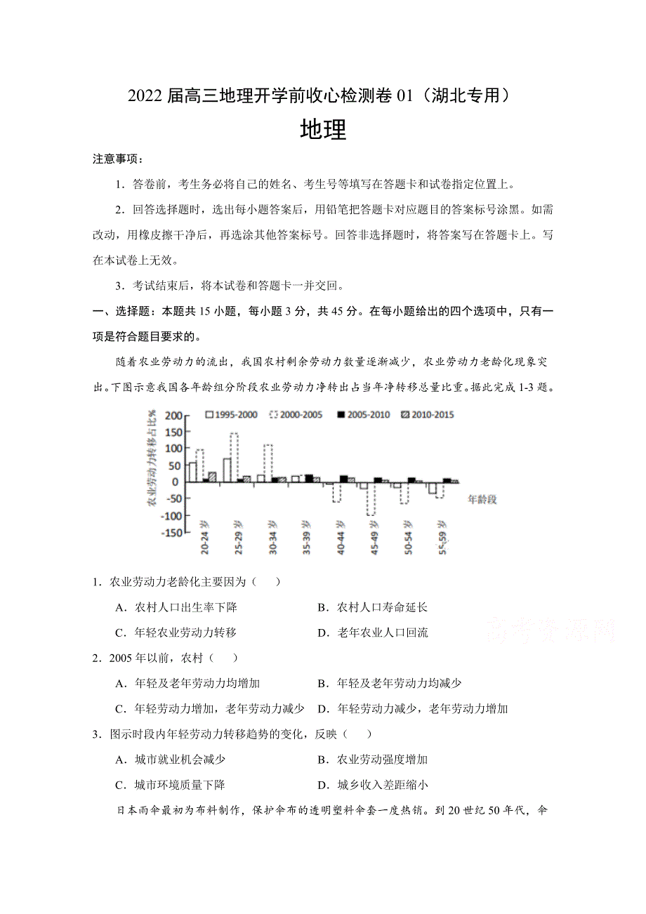 2022届高三上学期8月地理开学前收心检测卷01（湖北专用） WORD版含答案.doc_第1页