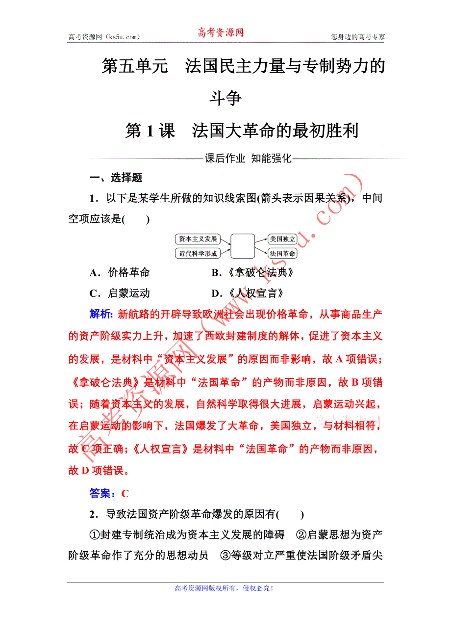 2016-2017年《金版学案》历史·选修2（人教版）练习：第五单元第1课法国大革命的最初胜利 WORD版含解析.doc_第1页