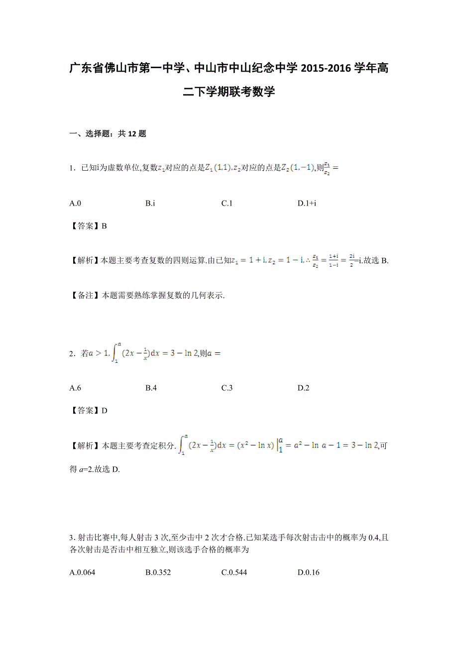 广东省佛山市第一中学、中山市中山纪念中学2015-2016学年高二下学期联考理科数学试卷 WORD版含解析.doc_第1页