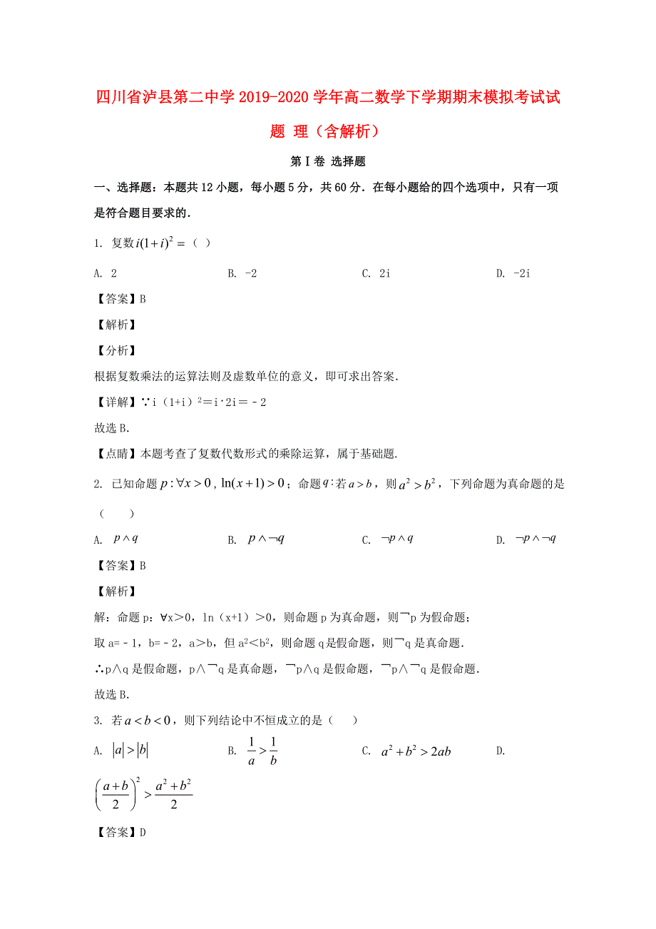 四川省泸县第二中学2019-2020学年高二数学下学期期末模拟考试试题 理（含解析）.doc_第1页