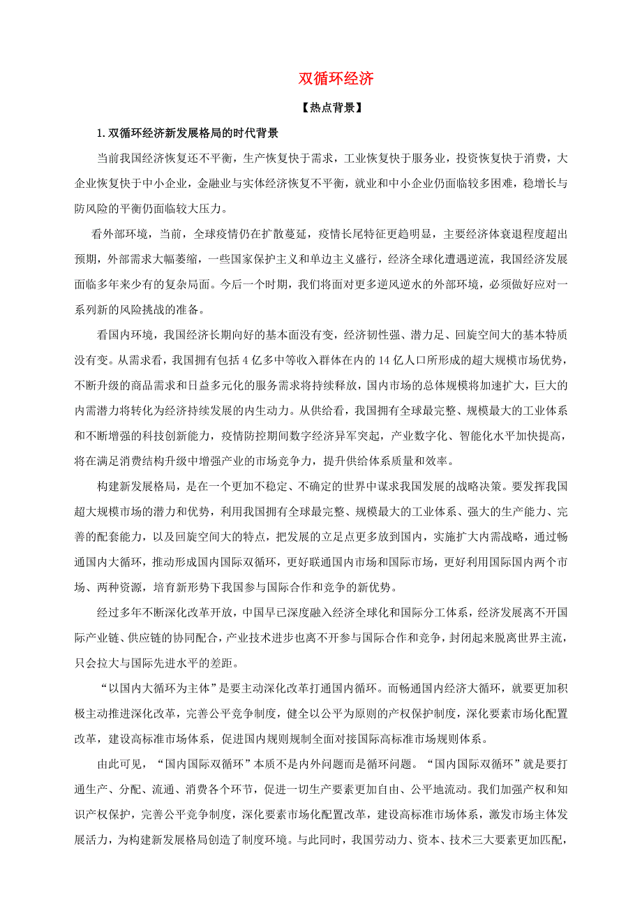 2021届高考政治 时政热点解读 双循环经济.doc_第1页