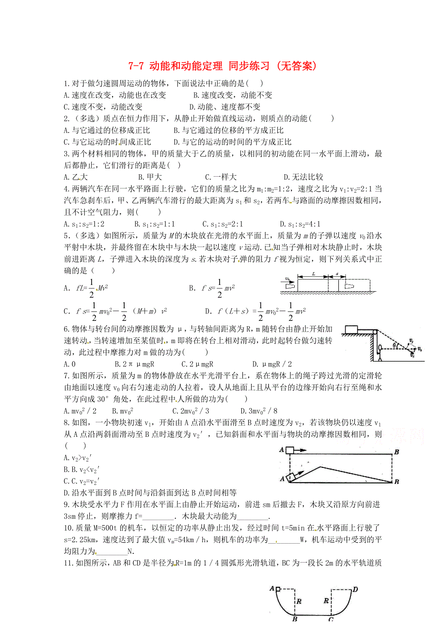 广州市番禺区象贤中学高中物理同步练习 必修二 第七章机械能守恒定律 7-7 动能和动能定理 (无答案).doc_第1页