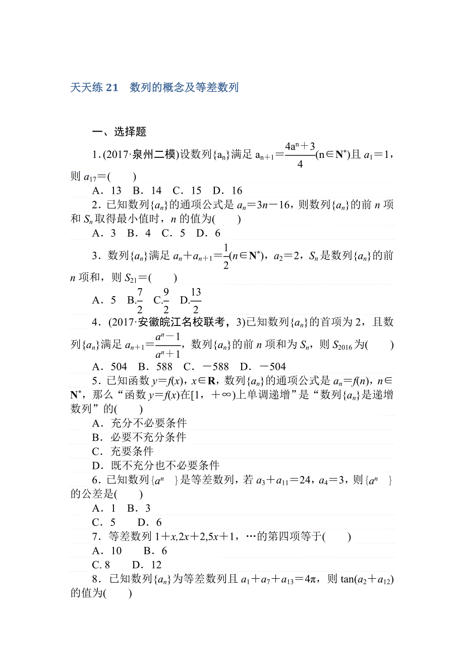 2018高中全程训练计划&数学（理）天天练21　数列的概念及等差数列 WORD版含解析.doc_第1页