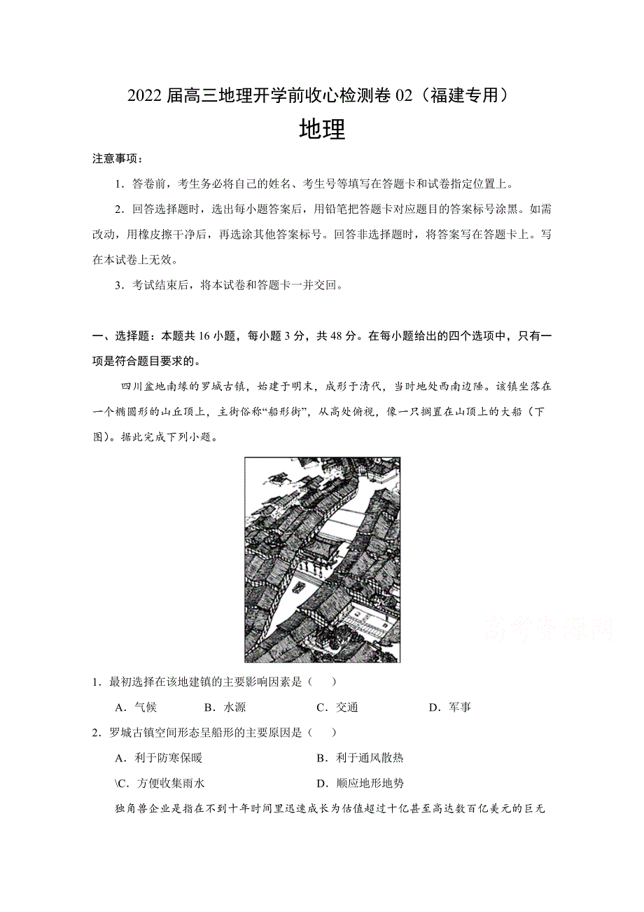 2022届高三上学期8月地理开学前收心检测卷02（福建专用） WORD版含答案.doc_第1页