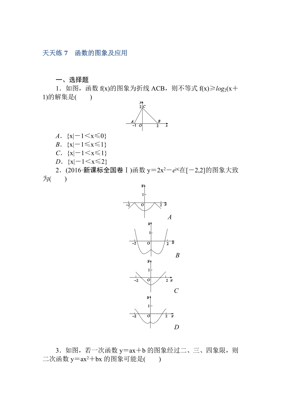 2018高中全程训练计划&数学（文）天天练7　函数的图象及应用 WORD版含解析.doc_第1页