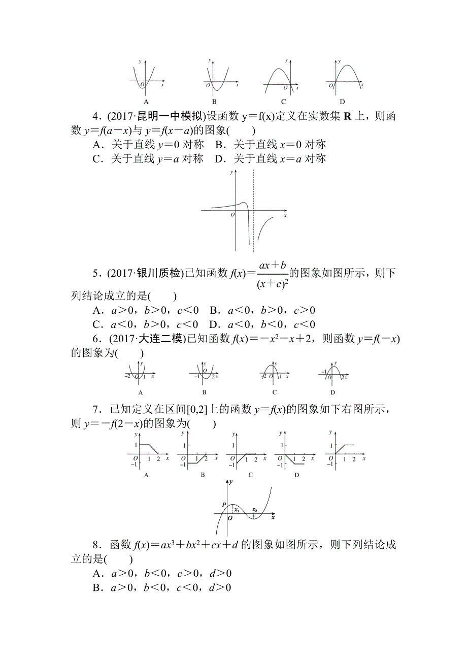 2018高中全程训练计划&数学（文）天天练7　函数的图象及应用 WORD版含解析.doc_第2页