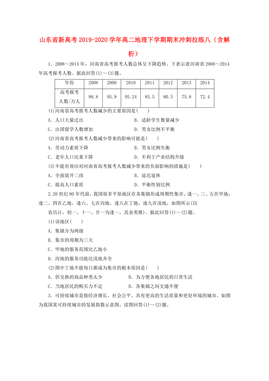 山东省新高考2019-2020学年高二地理下学期期末冲刺拉练八（含解析）.doc_第1页