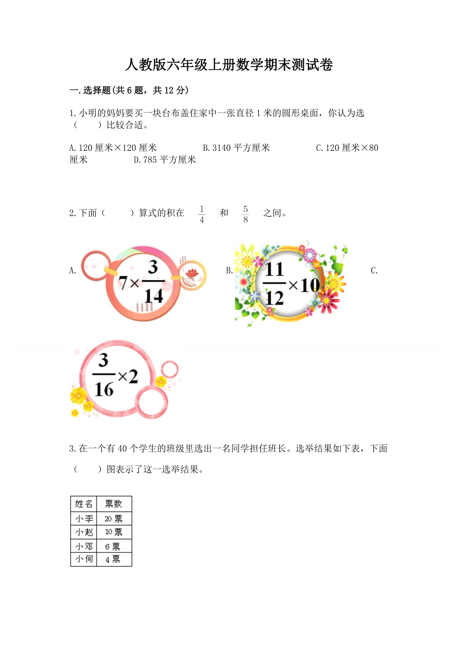 人教版六年级上册数学期末测试卷（易错题）.docx_第1页