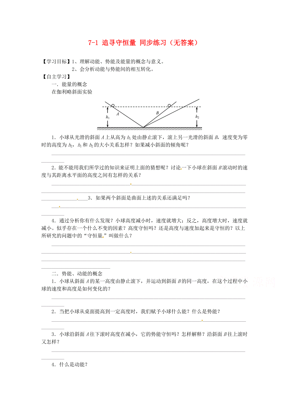 广州市番禺区象贤中学高中物理同步练习 必修二 第七章机械能守恒定律 7-1 追寻守恒量（无答案）.doc_第1页