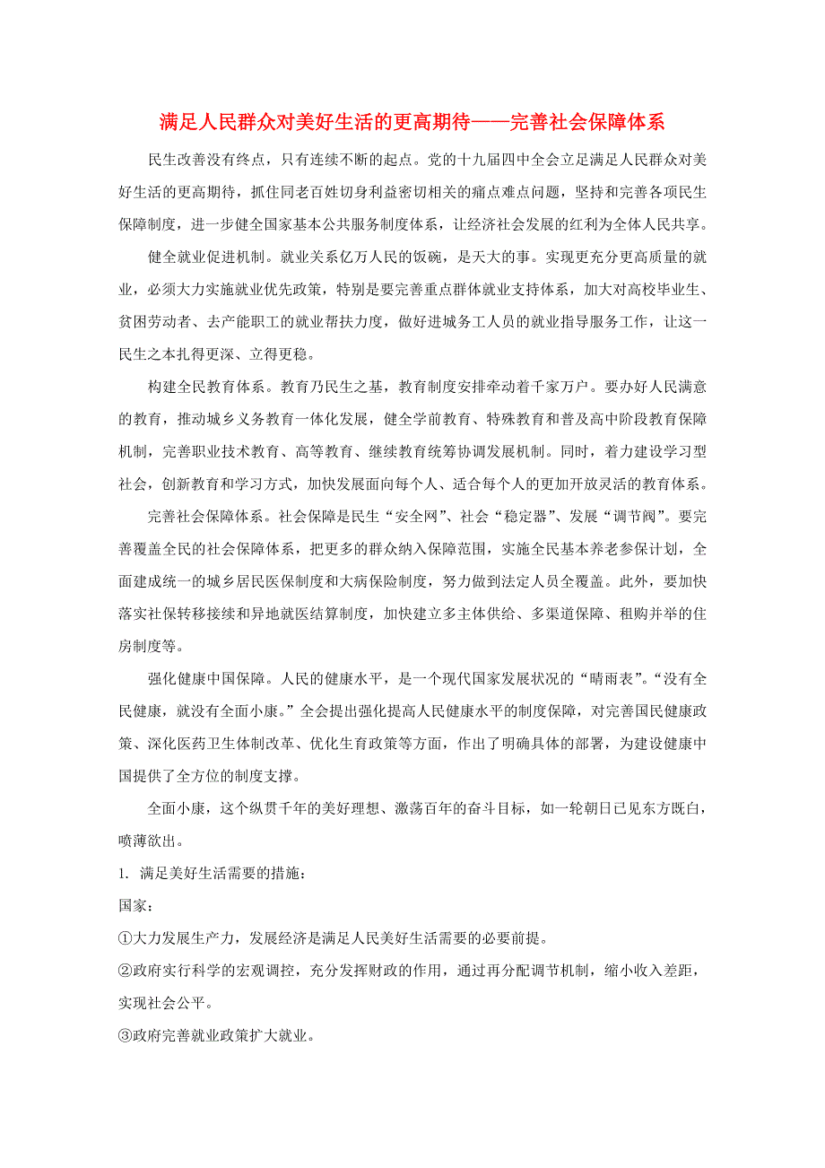 2021届高考政治 时政解读10 满足人民群众对美好生活的更高期待—完善社会保障体系（知识分析 追踪练习）（含解析）.doc_第1页