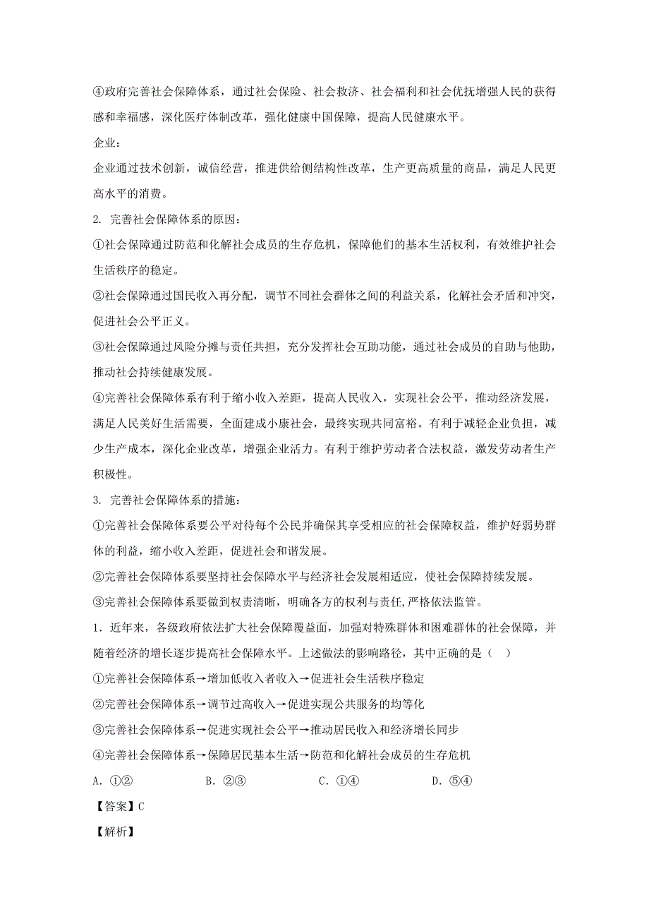 2021届高考政治 时政解读10 满足人民群众对美好生活的更高期待—完善社会保障体系（知识分析 追踪练习）（含解析）.doc_第2页