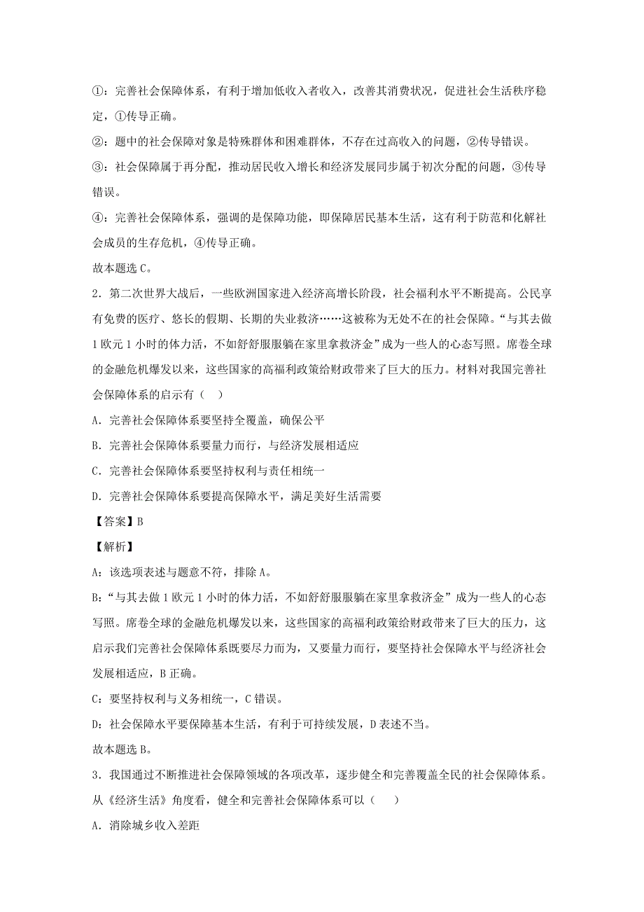 2021届高考政治 时政解读10 满足人民群众对美好生活的更高期待—完善社会保障体系（知识分析 追踪练习）（含解析）.doc_第3页