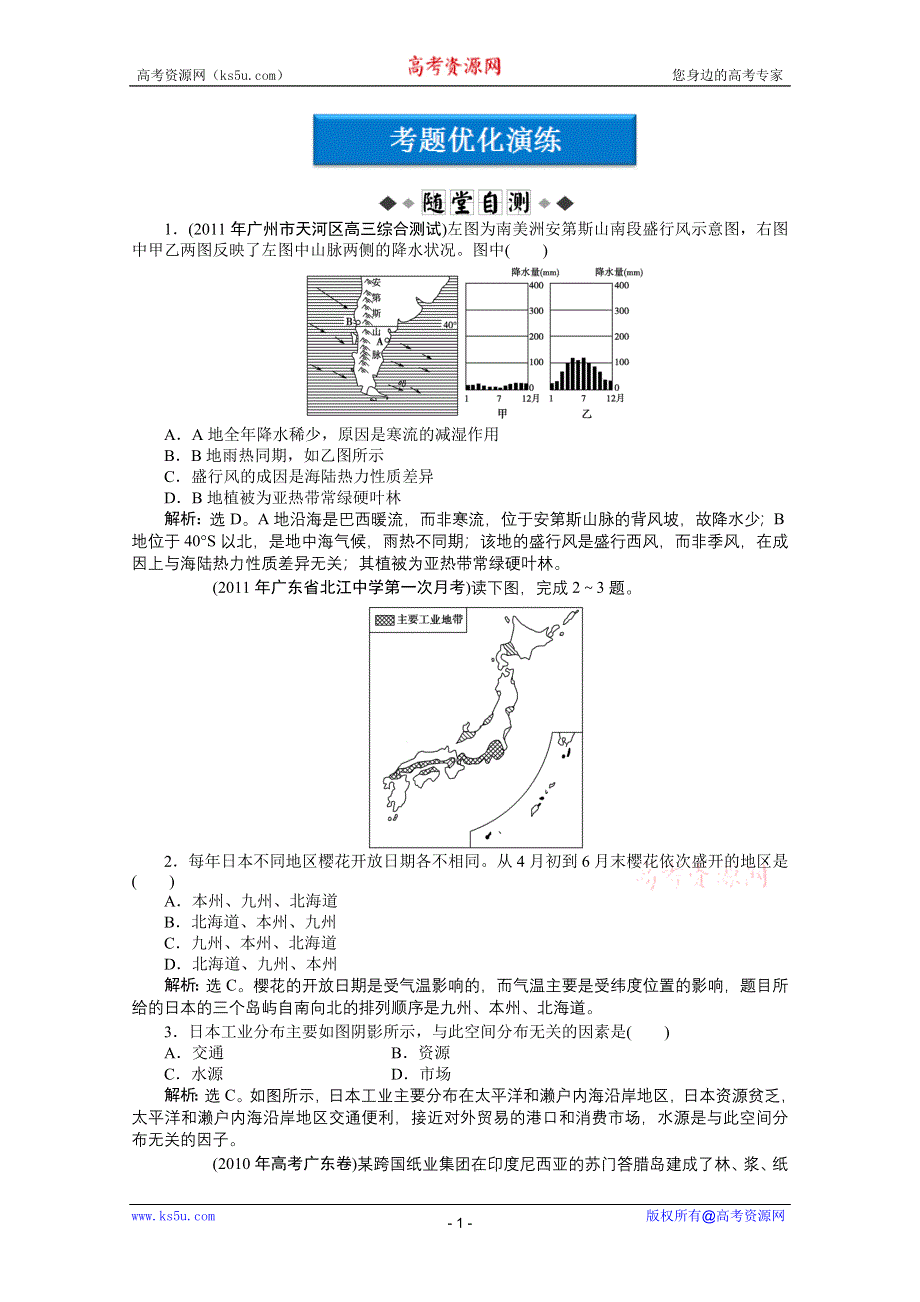 2012届高考地理《优化方案》一轮复习优化演练：第十二章专题29世界地理分区（中图版）.doc_第1页