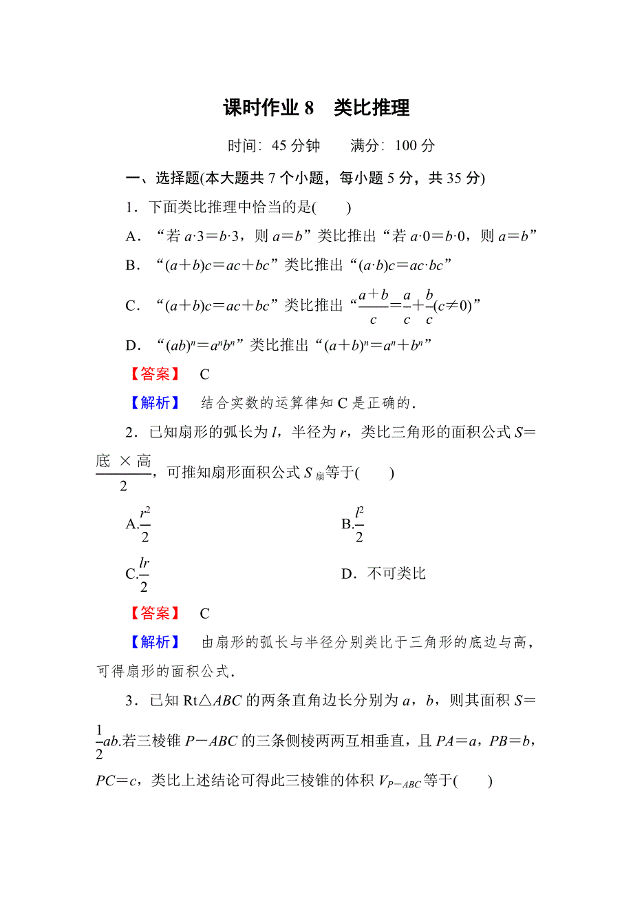 2020-2021学年数学北师大版选修1-2课时作业8 3-1-2　类比推理 WORD版含解析.DOC_第1页