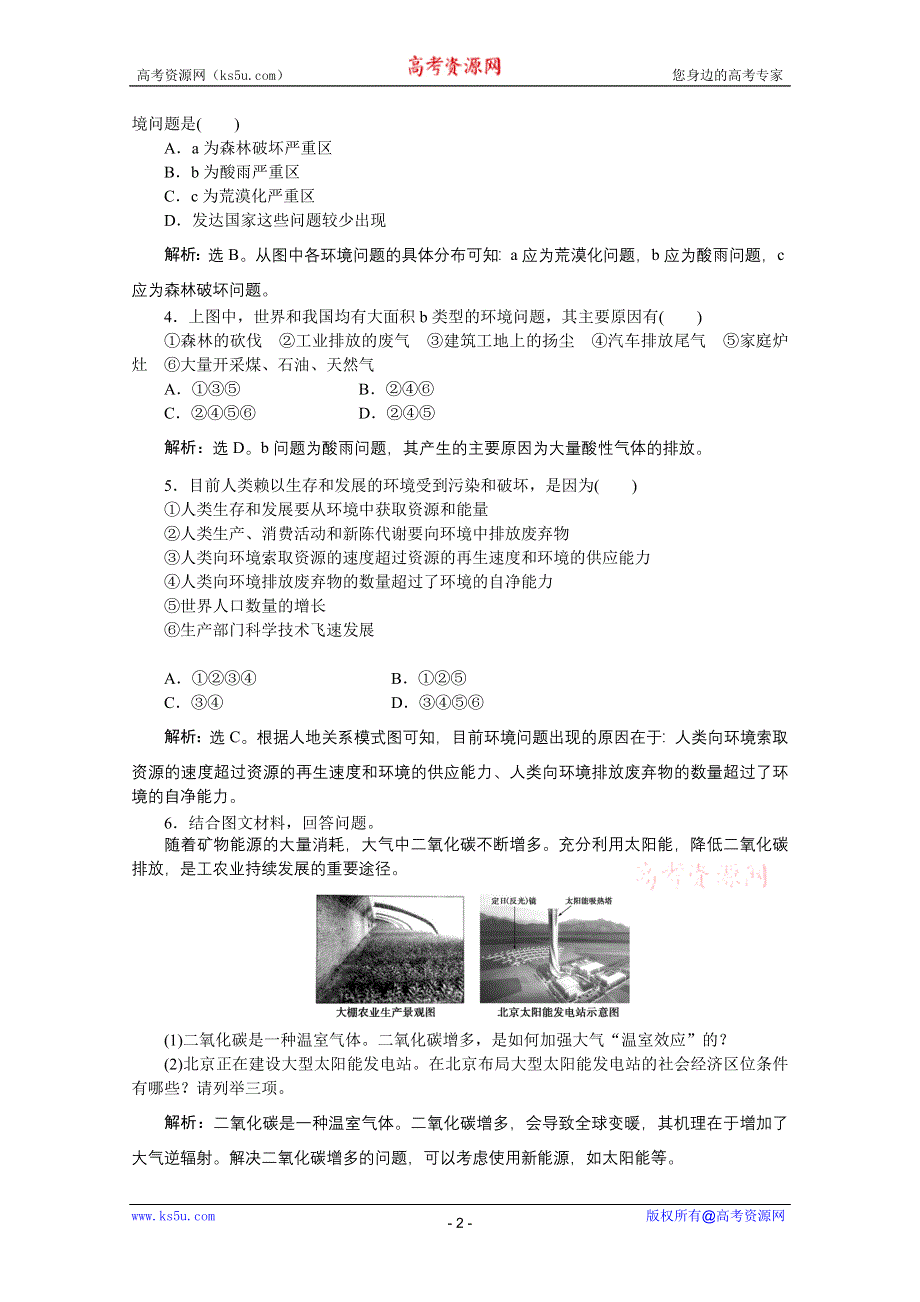 2012届高考地理《优化方案》一轮复习优化演练：第八章专题20　人类面临的主要环境问题（中图版）.doc_第2页