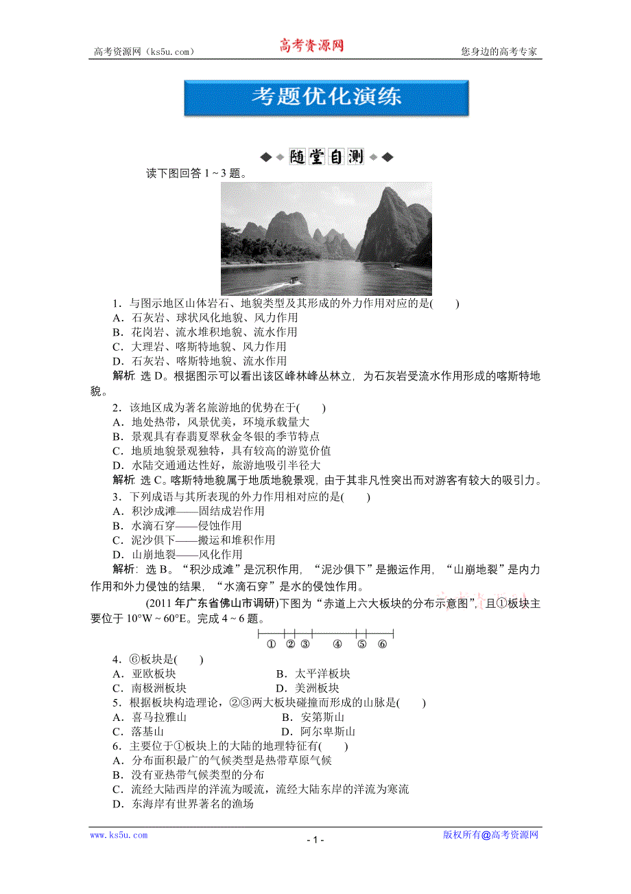 2012届高考地理《优化方案》一轮复习优化演练：第二章专题7　地壳的运动和变化（中图版）.doc_第1页