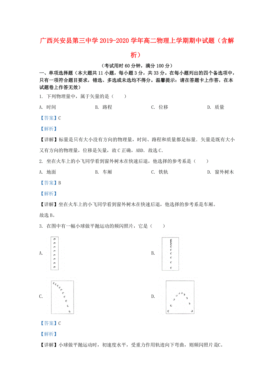 广西兴安县第三中学2019-2020学年高二物理上学期期中试题（含解析）.doc_第1页