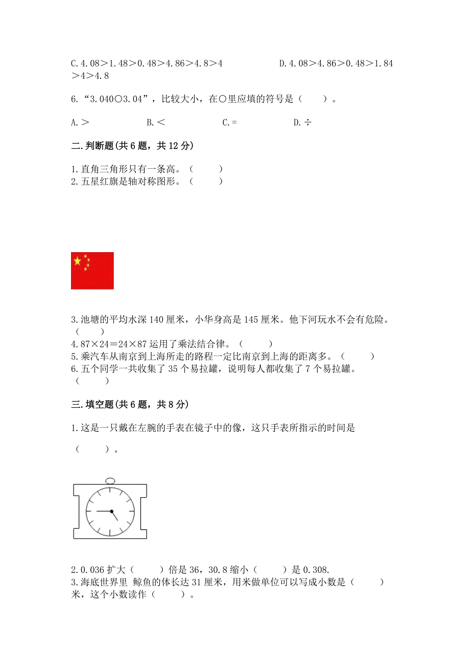 人教版小学四年级下册数学期末综合检测试卷及参考答案【完整版】.docx_第2页