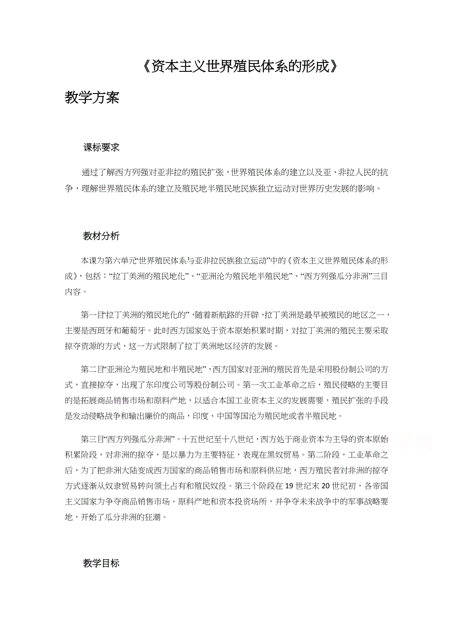 新教材2020-2021学年高一历史部编版必修下册教学教案：第12课 资本主义世界殖民体系的形成 （1） WORD版含解析.docx_第1页