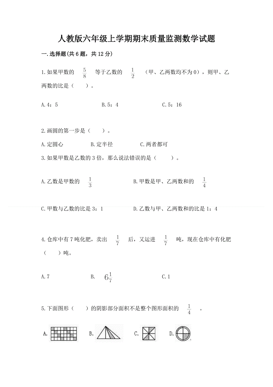 人教版六年级上学期期末质量监测数学试题及答案一套.docx_第1页