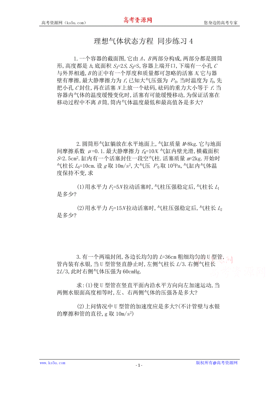 《河东教育》山西省康杰中学高中物理人教版选修3-3同步练习题 理想气体状态方程 同步练习4.doc_第1页