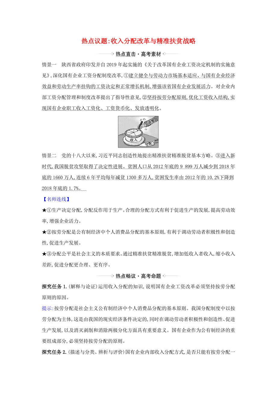 2021届高考政治一轮复习 第三单元 收入与分配 7 热点议题收入分配改革与精准扶贫战略（含解析）新人教版必修1.doc_第1页