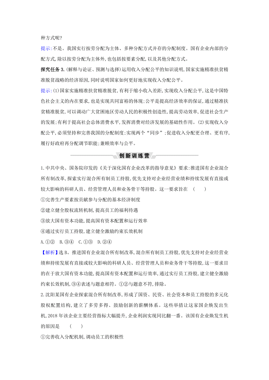 2021届高考政治一轮复习 第三单元 收入与分配 7 热点议题收入分配改革与精准扶贫战略（含解析）新人教版必修1.doc_第2页