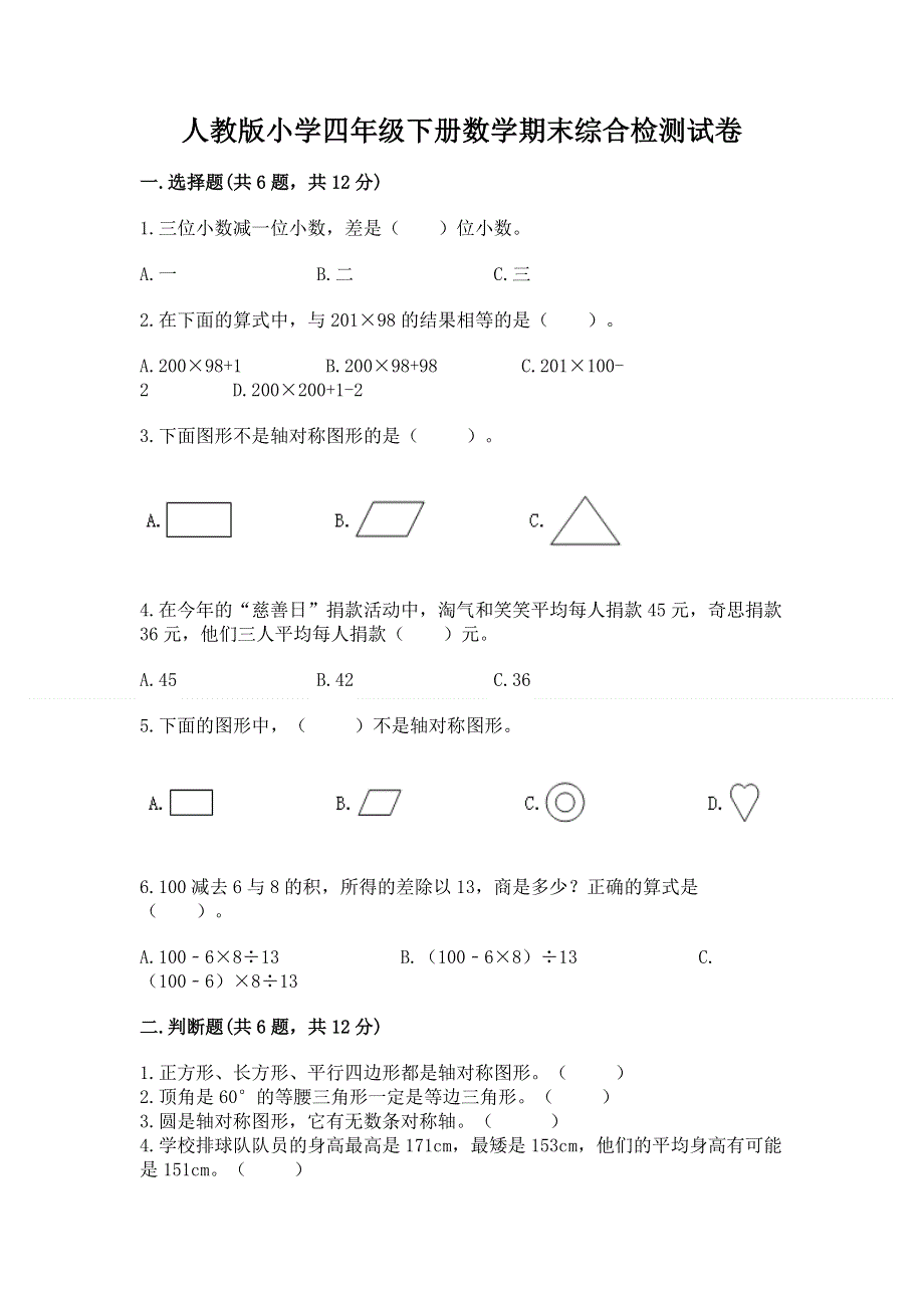 人教版小学四年级下册数学期末综合检测试卷及参考答案【夺分金卷】.docx_第1页