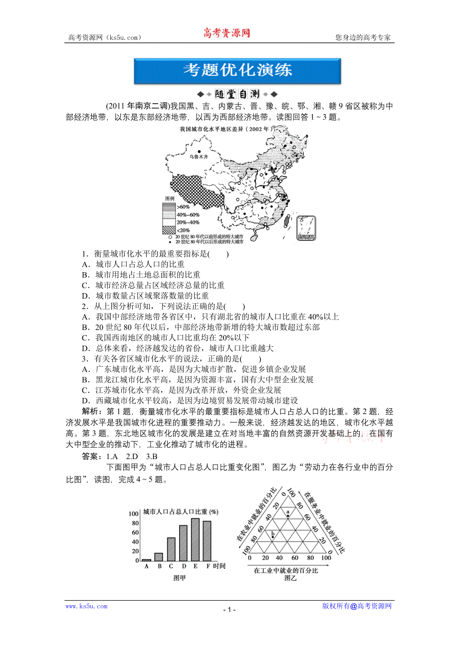 2012届高考地理《优化方案》一轮复习优化演练：第六单元第21讲　城市化及其对地理环境的影响（湘教版）.doc_第1页