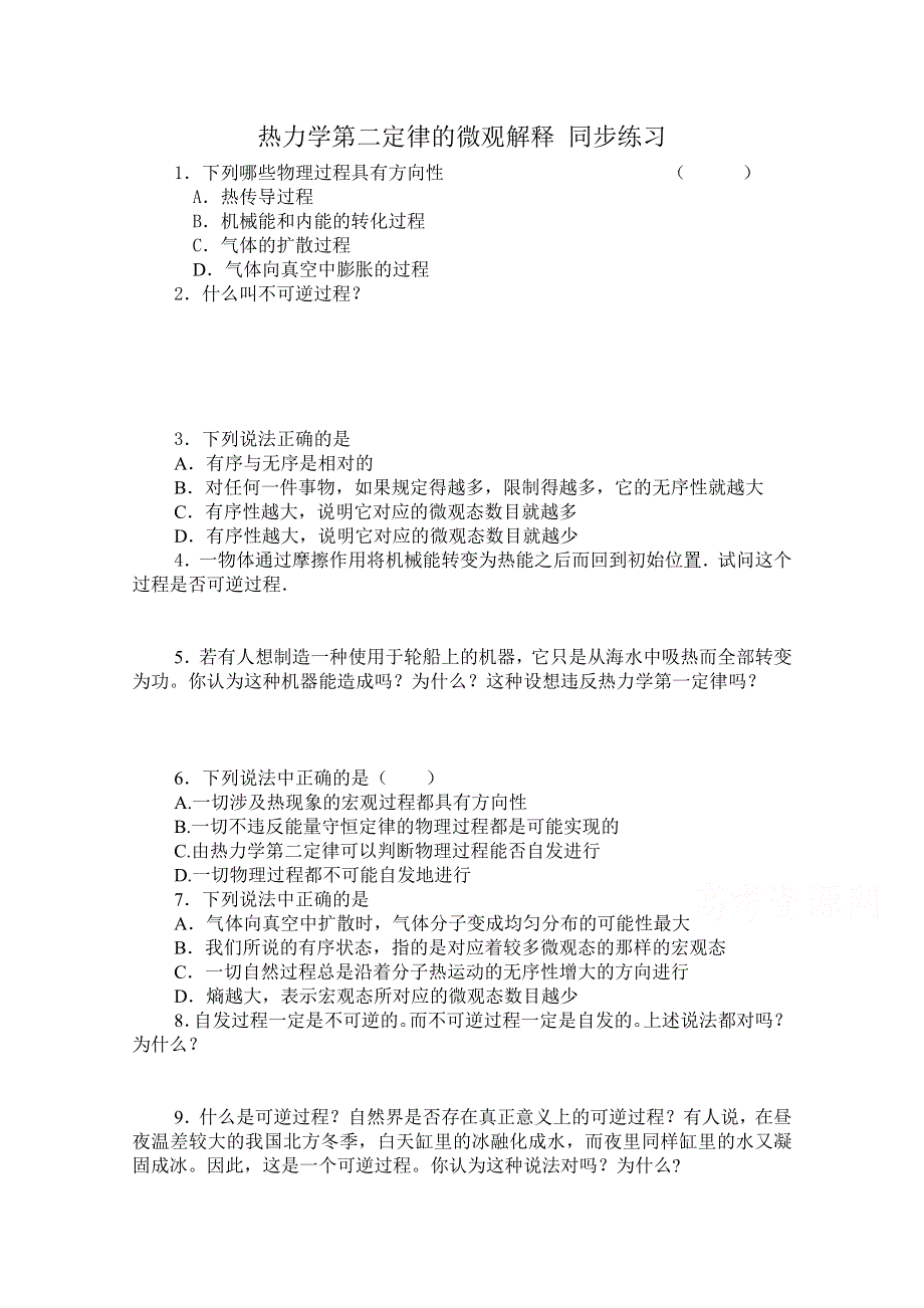 《河东教育》山西省康杰中学高中物理人教版选修3-3同步练习题 热力学第二定律的微观解释 同步练习 (2).doc_第1页